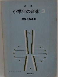 新版　小学生の音楽　3