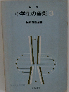 新版　小学生の音楽　3