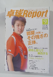 卓球Report　2008年9月号