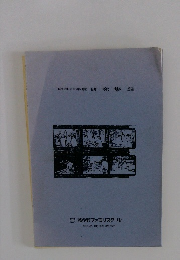 昭和59年度研究集録