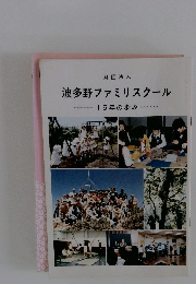波多野ファミリスクール　15年の歩み