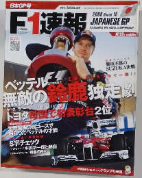 F1　速報　2009年10月号