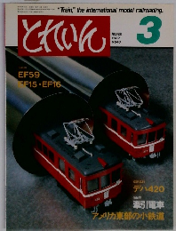 とれいん 1982年3月 