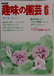 NHK　趣味の園芸　6月号