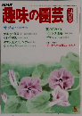NHK　趣味の園芸　6月号