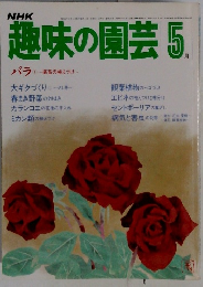 NHK趣味の園芸　昭和58年5月1日発行