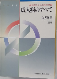 歯科医のための医学常識　成人病のすべて