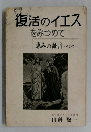 復活のイエスをみつめて