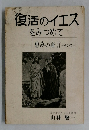 復活のイエスをみつめて