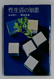 性生活の知恵