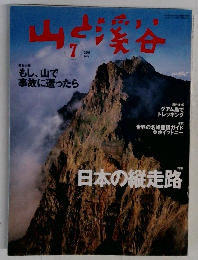 山と渓谷　2002年7月号