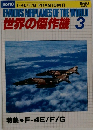 世界の傑作機　no.118　1980年3月号