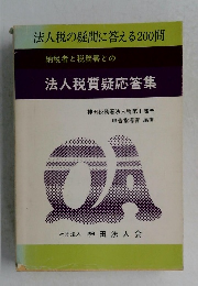 法人税の疑問に答える200問