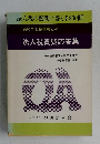 法人税の疑問に答える200問