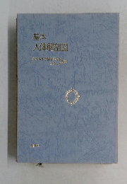 基本人体解剖図