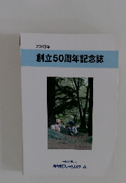 2013年　創立50周年記念誌