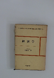 経済学