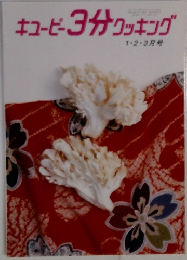 キユーピー3分クッキング 1.2.3月号