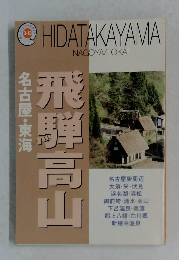 HIDATAKAYAMA　飛騨高山