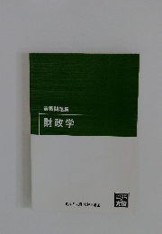 実戦問題集財政学