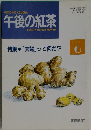 午後の紅茶　1993年6/20号