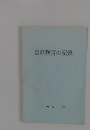 自然教育の記録