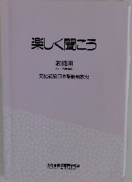 楽しく聞こう　教師用