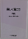 楽しく聞こう　教師用