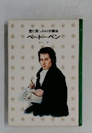 愛と苦しみの交響曲　ベートーベン