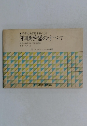 筆順学習のすべて