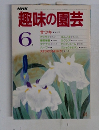 NHK　趣味の園芸　6月号