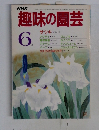 NHK　趣味の園芸　6月号