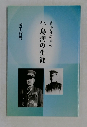 青少年の為の牛島満の生涯