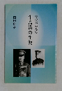 青少年の為の牛島満の生涯