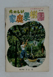 たのしい家庭果樹園　第5集