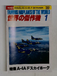 世界の傑作機　1981年1月号 No.123