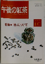 午後の紅茶　1993年10月号