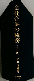 会社合併の税務　（三訂版） 
