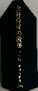 会社合併の税務　（三訂版） 