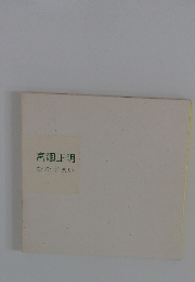 宮廻正明　たたずまい