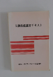 玉掛技能講習テキスト
