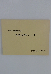 生活記録ノート