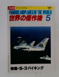 世界の傑作機　No.125　1981年5月号