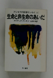 アシモフの科学エッセイ 〔4〕 生命と非生命のあいだ