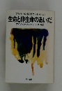 アシモフの科学エッセイ 〔4〕 生命と非生命のあいだ