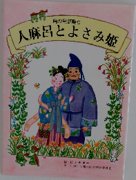 角の里夢語り  人麻呂とよさみ姫