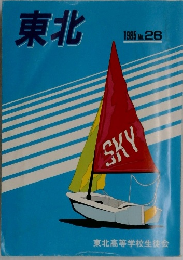 東北　1985年　Ｎｏ.26