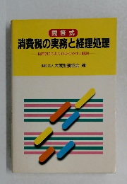 消費税の実務と経理処理　問答210によりわかりやすく解説