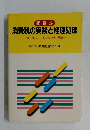 消費税の実務と経理処理　問答210によりわかりやすく解説