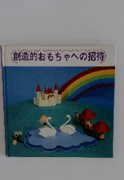 創造的おもちゃへの招待